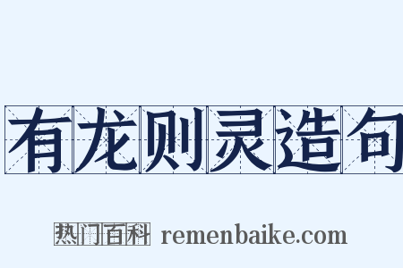 有龙则灵造句是什么意思的图片